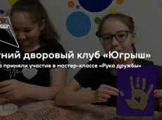 Летний дворовый клуб «Югрыш»