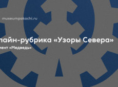 Онлайн-рубрика «Узоры Севера»