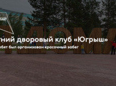 Летний дворовый клуб «Югрыш»
