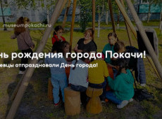 День рождения города Покачи