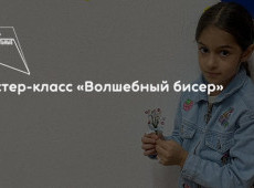 Мастер-класс «Волшебный бисер»