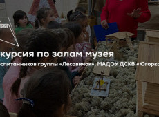 Экскурсия по залам в МАУ «Краеведческий музей»