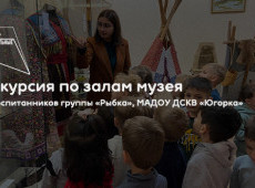 Экскурсия по залам в МАУ «Краеведческий музей»