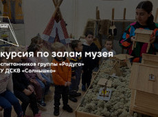 Экскурсия по залам в МАУ «Краеведческий музей»