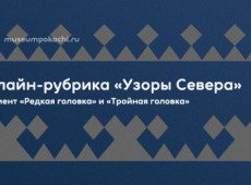 Онлайн-рубрика «Узоры Севера»