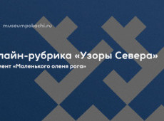 Онлайн-рубрика «Узоры Севера»