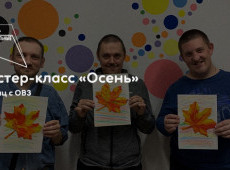 Мастер-класс «Осень»