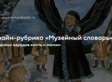 Онлайн-рубрика «Музейный словарь»