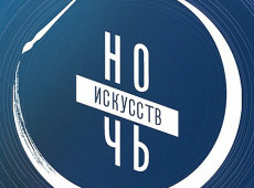 Акция «Ночь искусств»