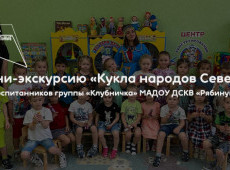 Мини-экскурсия «Кукла народов Севера»