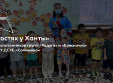 Культурно-досуговое мероприятие «В гостях у Ханты»
