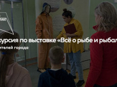 Экскурсия по выставке «Всё о рыбе и рыбалке»