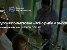 Экскурсия по выставке «Всё о рыбе и рыбалке»