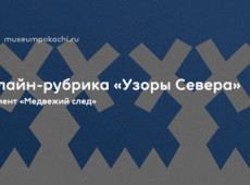 Онлайн-рубрика «Узоры Севера»