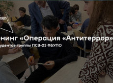 Тренинг «Операция «Антитеррор»»