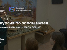 Экскурсия по залам в МАУ «Краеведческий музей»