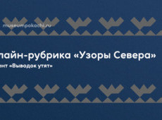 Онлайн-рубрика «Узоры Севера»