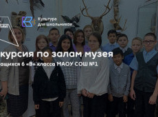 Экскурсия по залам в МАУ «Краеведческий музей»