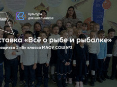 Экскурсия по выставке «Всё о рыбе и рыбалке»