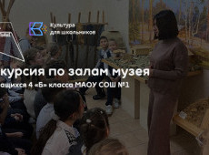 Экскурсия по залам в МАУ «Краеведческий музей»