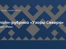 Онлайн-рубрика «Узоры Севера»