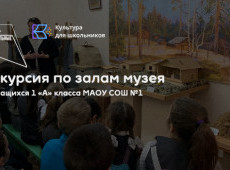 Экскурсия по залам в МАУ «Краеведческий музей»