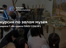 Экскурсия по залам в МАУ «Краеведческий музей»