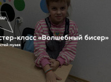 Мастер-класс «Волшебный бисер»