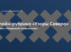 Онлайн-рубрика «Узоры Севера»