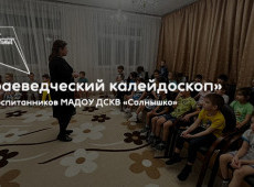 Цикл мероприятий «Краеведческий калейдоскоп»