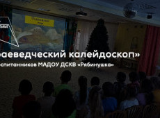 Цикл мероприятий «Краеведческий калейдоскоп»