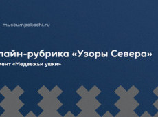 Онлайн-рубрика «Узоры Севера»