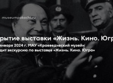 Открытие выставки «Жизнь. Кино. Югра»