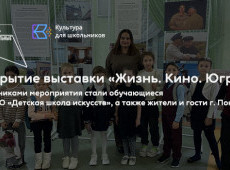 Открытие выставки «Жизнь. Кино. Югра»