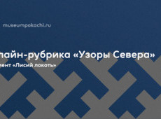 Онлайн-рубрика «Узоры Севера»