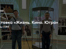 Экскурсия по выставке «Жизнь. Кино. Югра»