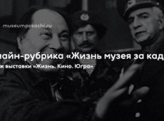 Онлайн-рубрика «Жизнь музея за кадром»