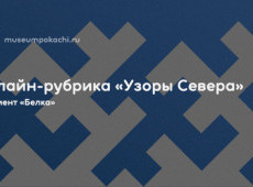 Онлайн-рубрика «Узоры Севера»
