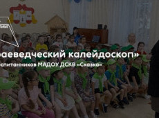 Цикл мероприятий «Краеведческий калейдоскоп»