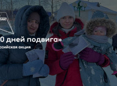 Всероссийская акция «900 дней подвига»