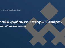 Онлайн-рубрика «Узоры Севера»