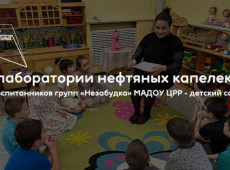 «В лаборатории нефтяных капелек»