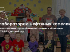 «В лаборатории нефтяных капелек»