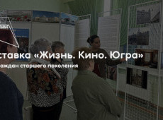 Экскурсия по выставке «Жизнь. Кино. Югра»
