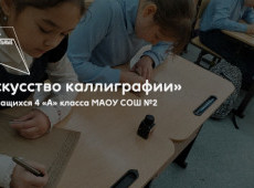 Культурно-образовательное мероприятие «Искусство каллиграфии»