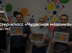 Мастер-класс «Чудесная мозаика»