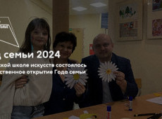 ОТКРЫТИЕ ГОДА СЕМЬИ