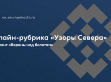 Онлайн-рубрика «Узоры Севера»