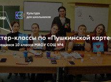 Мастер-классы по «Пушкинской карте»