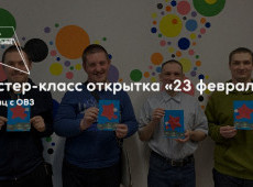 Мастер-класс открытка «23 февраля»